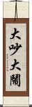 大吵大鬧 Scroll