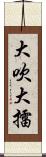 大吹大擂 Scroll