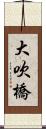 大吹橋 Scroll