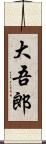 大吾郎 Scroll