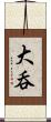 大呑 Scroll