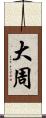 大周 Scroll
