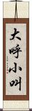 大呼小叫 Scroll