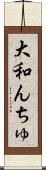 大和んちゅ Scroll