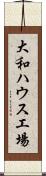 大和ハウス工場 Scroll