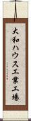 大和ハウス工業工場 Scroll