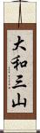 大和三山 Scroll