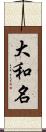 大和名 Scroll