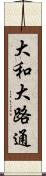 大和大路通 Scroll