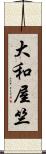 大和屋竺 Scroll