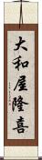 大和屋隆喜 Scroll