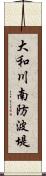 大和川南防波堤 Scroll