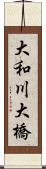大和川大橋 Scroll