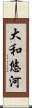 大和悠河 Scroll