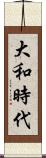 大和時代 Scroll