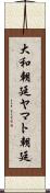 大和朝廷 Scroll