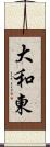 大和東 Scroll