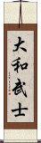 大和武士 Scroll