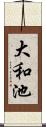 大和池 Scroll