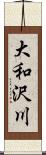 大和沢川 Scroll