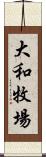 大和牧場 Scroll