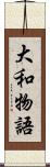 大和物語 Scroll