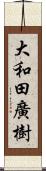 大和田廣樹 Scroll