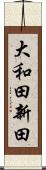 大和田新田 Scroll