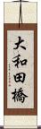 大和田橋 Scroll