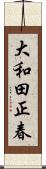 大和田正春 Scroll