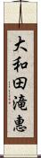 大和田滝惠 Scroll