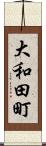 大和田町 Scroll