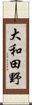 大和田野 Scroll