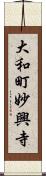 大和町妙興寺 Scroll