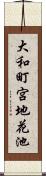 大和町宮地花池 Scroll