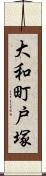 大和町戸塚 Scroll