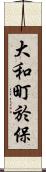 大和町於保 Scroll