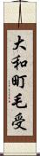 大和町毛受 Scroll