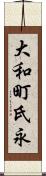 大和町氏永 Scroll