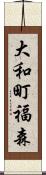 大和町福森 Scroll