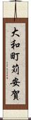 大和町苅安賀 Scroll