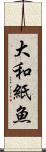大和紙魚 Scroll