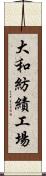 大和紡績工場 Scroll