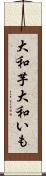 大和芋 Scroll