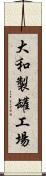 大和製罐工場 Scroll