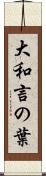 大和言の葉 Scroll