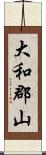 大和郡山 Scroll