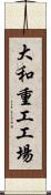 大和重工工場 Scroll