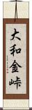 大和金峠 Scroll