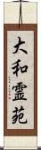 大和霊苑 Scroll